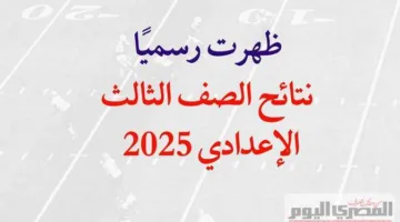 نتائج الشهادة الإعدادية 2025 بمحافظة أسوان بالاسم ورقم الجلوس.. سيتم الإعلان عنها عند تفعيل الرابط