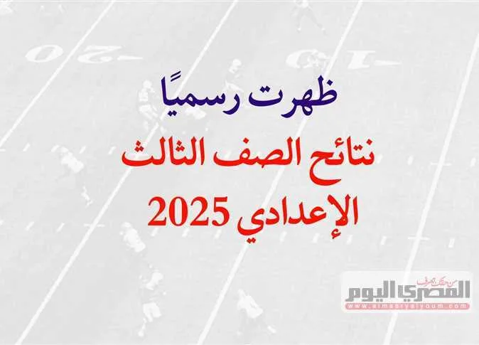 نتائج الشهادة الإعدادية 2025 بمحافظة أسوان بالاسم ورقم الجلوس.. سيتم الإعلان عنها عند تفعيل الرابط نتائج الشهادة الإعدادية 2025 بمحافظة أسوان بالاسم ورقم الجلوس.. سيتم الإعلان عنها عند تفعيل الرابط