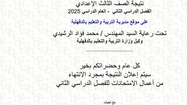 رابط نتيجة الطلاب للصف الثالث الإعدادي في الدقهلية 2025 الآن متوفر رابط نتيجة الطلاب للصف الثالث الإعدادي في الدقهلية 2025 الآن متوفر