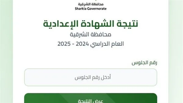 استعلم برقم الجلوس عن نتيجة الشهادة الإعدادية لمحافظة الشرقية 2025 استعلم برقم الجلوس عن نتيجة الشهادة الإعدادية لمحافظة الشرقية 2025