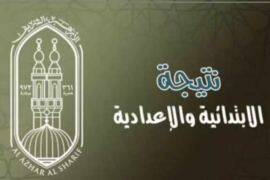 رابط نتيجة الشهادة الابتدائية للترم الثاني 2025 للصف السادس الأزهري برقم الجلوس من بوابة الأزهر الشريف لجميع المحافظات رابط نتيجة الشهادة الابتدائية للترم الثاني 2025 للصف السادس الأزهري برقم الجلوس من بوابة الأزهر الشريف لجميع المحافظات