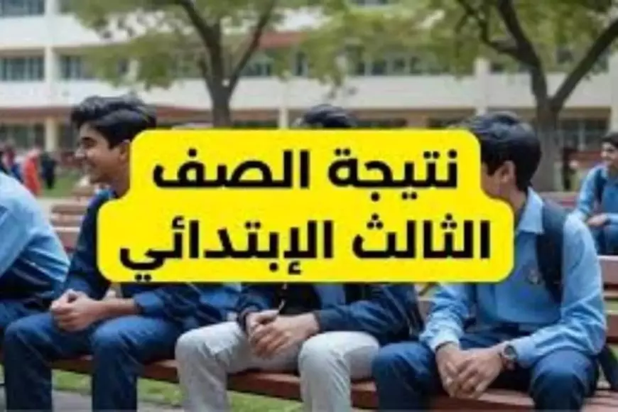 نتائج المرحلة الابتدائية للصف الثالث 2025 الفصل الدراسي الثاني تظهر حاليًا في بعض المحافظات بالاسم أو برقم الجلوس. نتائج المرحلة الابتدائية للصف الثالث 2025 الفصل الدراسي الثاني تظهر حاليًا في بعض المحافظات بالاسم أو برقم الجلوس.