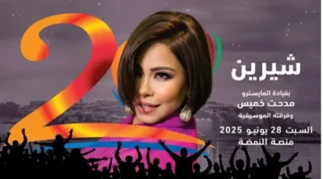 شيرين عبد الوهاب تعود إلى مهرجان “موازين” بعد غياب 9 سنوات.. حفل مميز ينتظر الجمهور المغربي