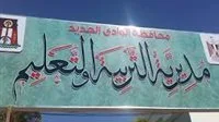 الهيئة التعليمية في الوادي الجديد تحدد موعد انتهاء تصحيح امتحانات الشهادة الإعدادية لعام 2025 الهيئة التعليمية في الوادي الجديد تحدد موعد انتهاء تصحيح امتحانات الشهادة الإعدادية لعام 2025