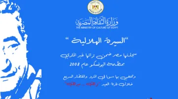 الثقافة والمواصلات تحتفل بالسيرة الهلالية والأبنودي في عيد الأضحى من خلال عرض مقاطع مصورة في مترو الأنفاق