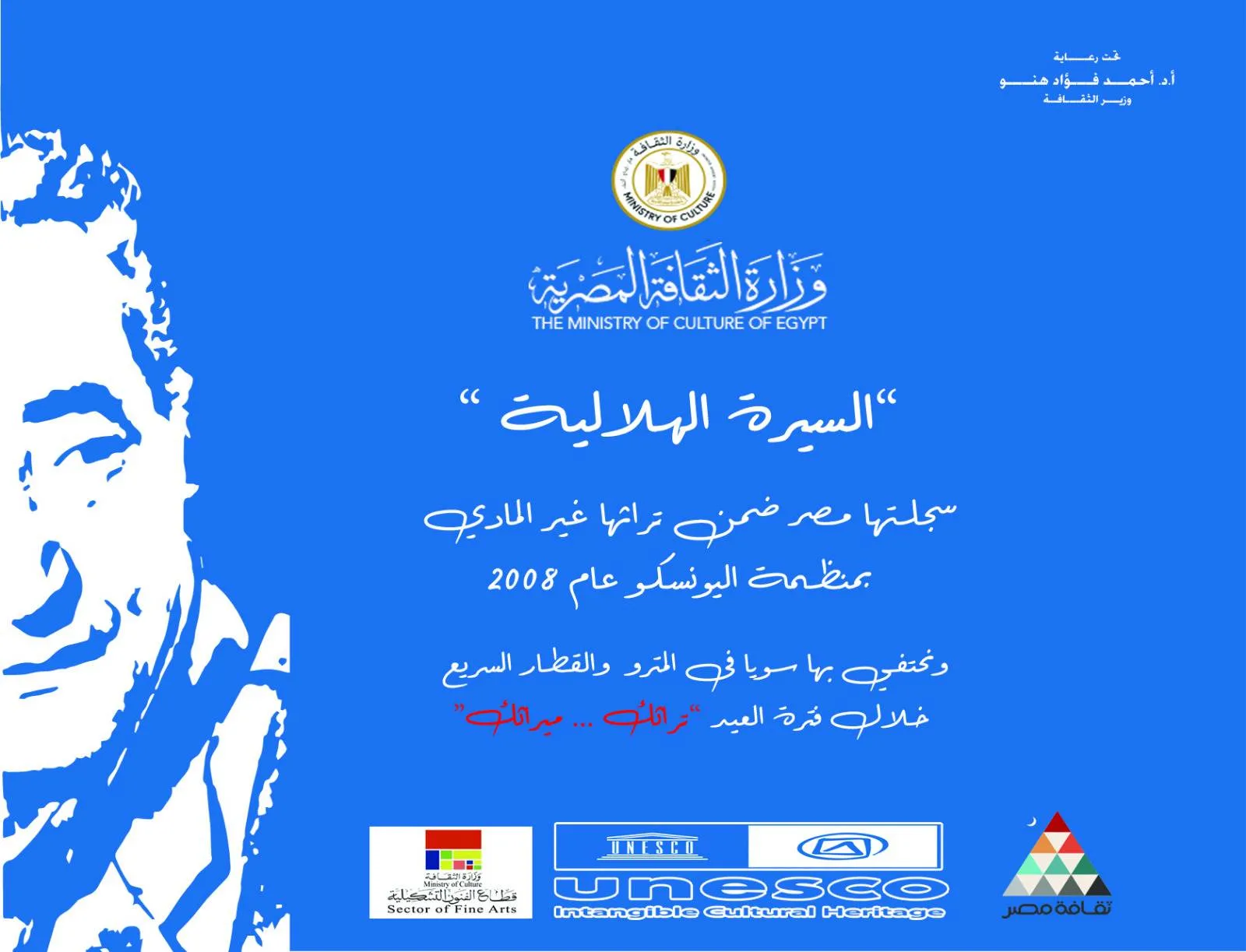 الثقافة والمواصلات تحتفل بالسيرة الهلالية والأبنودي في عيد الأضحى من خلال عرض مقاطع مصورة في مترو الأنفاق