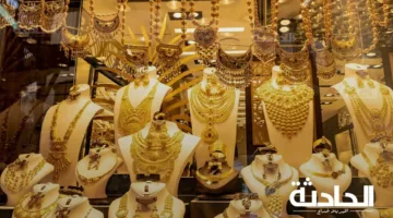 أسعار الذهب اليوم في ثالث أيام عيد الأضحى بعد الزيادة: كم أصبحت شبكة العيد؟