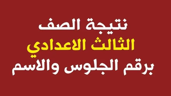 نتائج الصف الثالث الإعدادي برقم الجلوس لعام 2025 .. أخبار سعيدة حولها الآن نتائج الصف الثالث الإعدادي برقم الجلوس لعام 2025 .. أخبار سعيدة حولها الآن