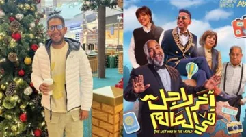 أيمن منصور: بطل فيلم “آخر رجل في العالم” يكشف عن فكرته التي تجول في خاطره منذ 10 سنوات ويستعرض كواليس العمل المليئة بالمرح.