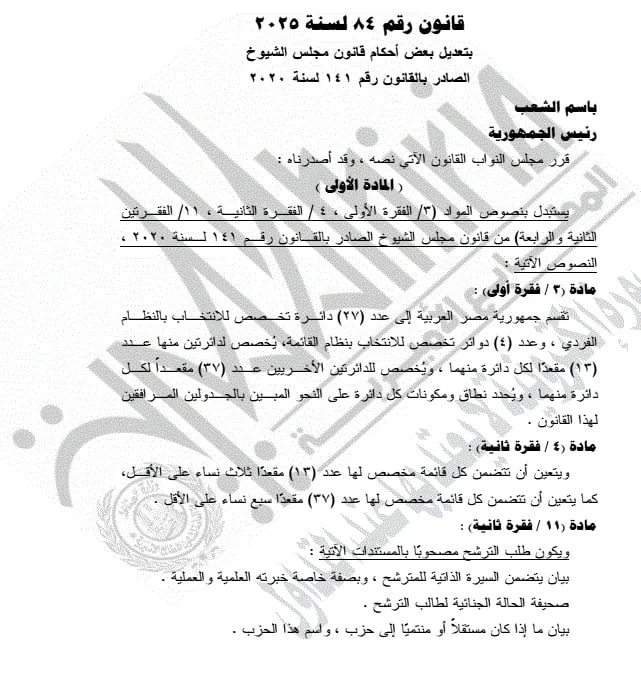الرئيس السيسي يوافق على تعديل قوانين مجلسي النواب والشيوخ وإعادة تقسيم الدوائر الانتخابية الرئيس السيسي يوافق على تعديل قوانين مجلسي النواب والشيوخ وإعادة تقسيم الدوائر الانتخابية