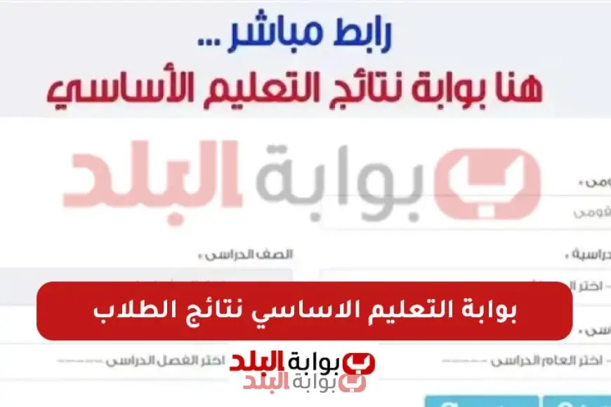 بوابة التعليم الأساسي: نتائج الصفوف الثالث والرابع والخامس والسادس الابتدائي للفصل الدراسي الثاني 2025 في محافظة القاهرة برقم الجلوس أو الاسم بوابة التعليم الأساسي: نتائج الصفوف الثالث والرابع والخامس والسادس الابتدائي للفصل الدراسي الثاني 2025 في محافظة القاهرة برقم الجلوس أو الاسم