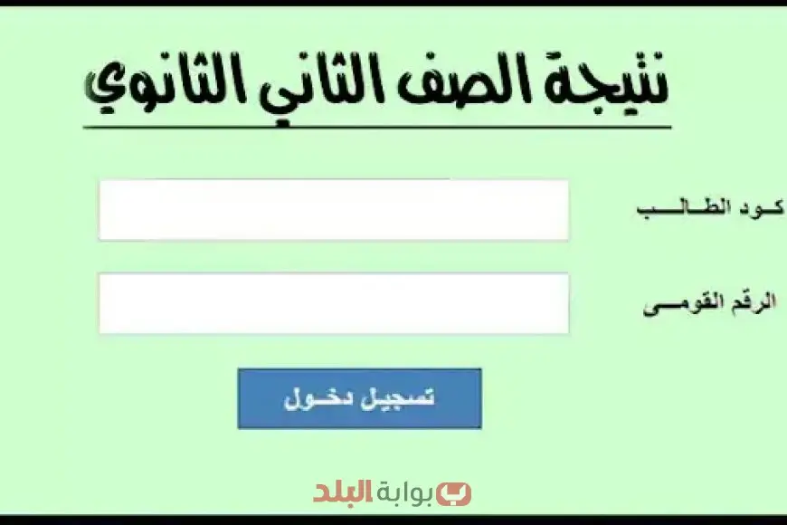نتائج الصف الثاني الثانوي 2025 باستخدام رقم الجلوس أو الاسم من خلال موقع وزارة التربية والتعليم