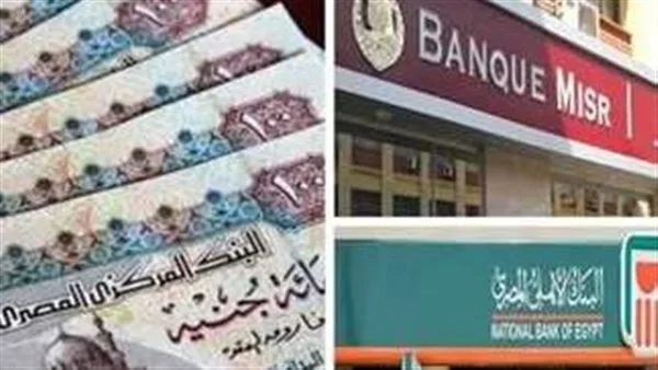 تاريخ استئناف البنوك نشاطها بعد عطلة عيد الأضحى 2025 في مصر تاريخ استئناف البنوك نشاطها بعد عطلة عيد الأضحى 2025 في مصر