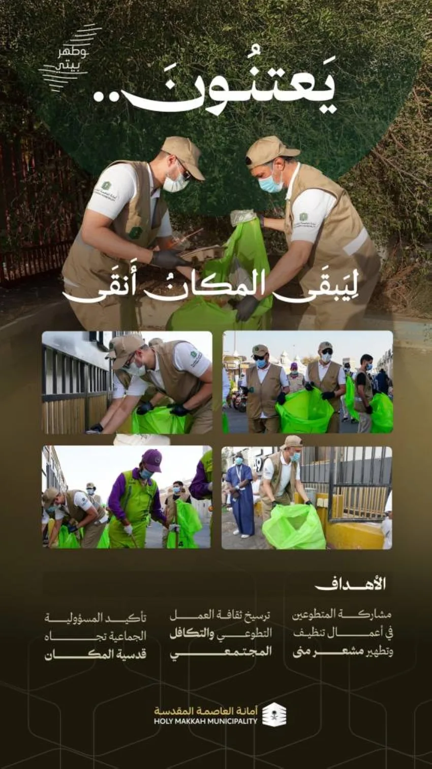 أمانة العاصمة المقدسة تطلق مبادرة “نظف منزلي”