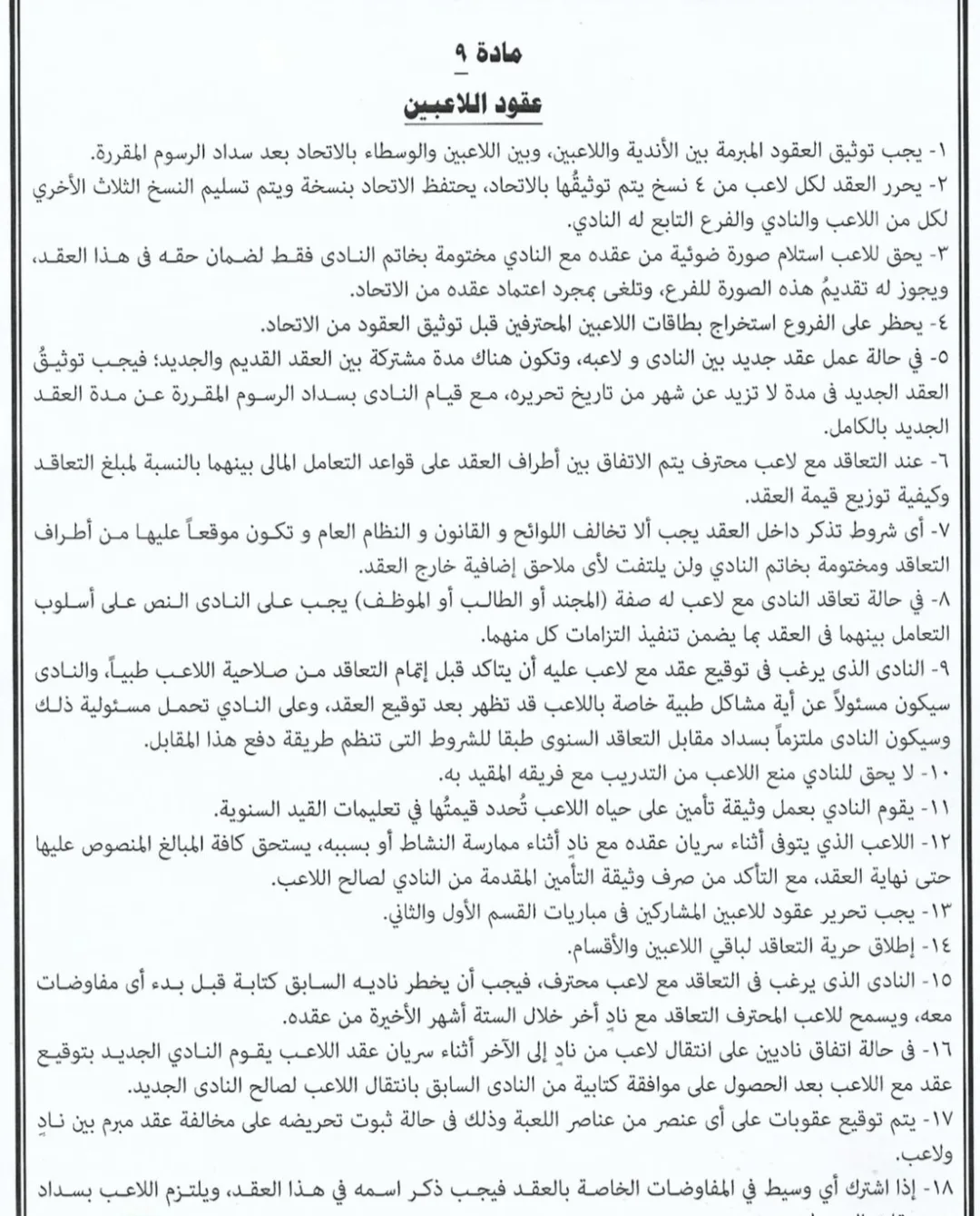 عقوبات متوقعة على الأهلي و”زيزو” في هذه الظروف (مستند) عقوبات متوقعة على الأهلي و”زيزو” في هذه الظروف (مستند)