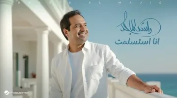 استسلامي.. راشد الماجد يتصدر ترند السعودية بعد إصدار أغنيته الجديدة