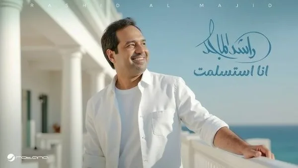 استسلامي.. راشد الماجد يتصدر ترند السعودية بعد إصدار أغنيته الجديدة