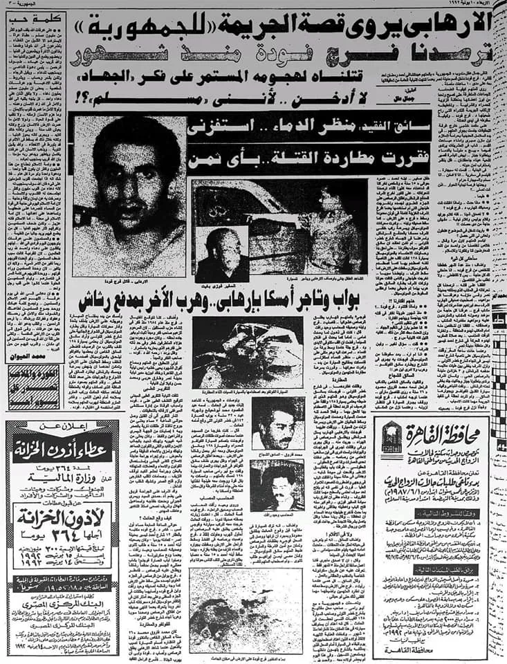 في الذكرى الثالثة والثلاثين لرحيله: أحداث ليلة اغتيال المفكر العظيم فرج فودة في الذكرى الثالثة والثلاثين لرحيله: أحداث ليلة اغتيال المفكر العظيم فرج فودة