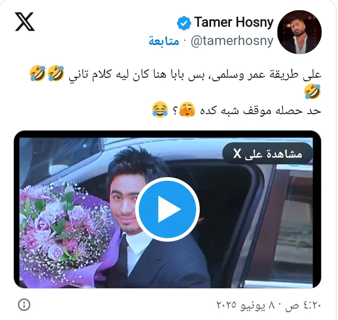 تامر حسني يrespond على فيديو شاب يجسد دور “عمر وسلمى”: “والدي هو البطل الحقيقي”!