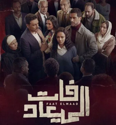 جدول ومنافذ عرض مسلسل “فات الميعاد” لـ أسماء أبو اليزيد (صور) جدول ومنافذ عرض مسلسل “فات الميعاد” لـ أسماء أبو اليزيد (صور)