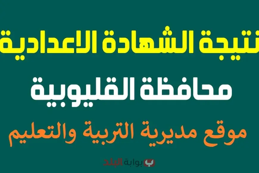 نتائج الإعدادية لعام 2025 في القليوبية متاحة على موقع وزارة التربية والتعليم نتائج الإعدادية لعام 2025 في القليوبية متاحة على موقع وزارة التربية والتعليم