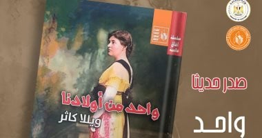 قصور الثقافة تصدر رواية "واحد من أولادنا" لـ ويلا كاثر ضمن سلسلة آفاق عالمية
