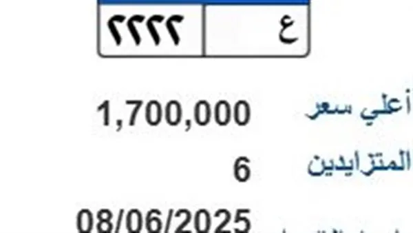 مزاد على لوحة سيارة فريدة بسعر مليون و700 ألف جنيه: “ع- 2222”