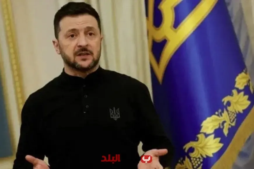 زيلينسكي يبرز أهمية إنهاء النزاع في أوكرانيا: مستعد للحوار مع روسيا زيلينسكي يبرز أهمية إنهاء النزاع في أوكرانيا: مستعد للحوار مع روسيا
