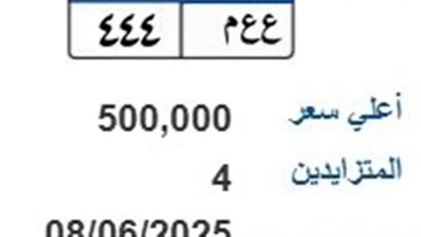 مزاد على لوحة سيارة فريدة “ع ع م – 444” بقيمة 500 ألف جنيه مزاد على لوحة سيارة فريدة “ع ع م – 444” بقيمة 500 ألف جنيه