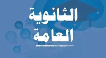 جدول امتحانات الثانوية العامة 2025 تخصص علمي علوم: المواعيد الشاملة وإرشادات هامة للطلاب