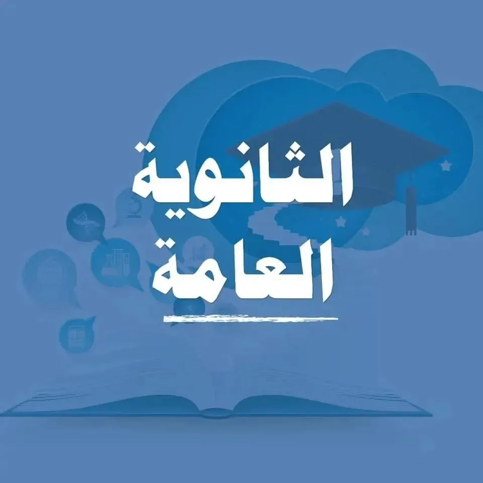 جدول اختبارات الثانوية العامة 2025 للأدبي: المواعيد والإرشادات الأساسية للطلاب جدول اختبارات الثانوية العامة 2025 للأدبي: المواعيد والإرشادات الأساسية للطلاب