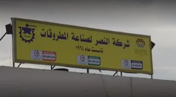 قطاع الأعمال: تعزيز شركة النصر لتصنيع المطروقات لدعم الصناعة المحلية