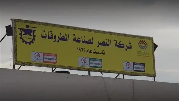 قطاع الأعمال: تعزيز شركة النصر لتصنيع المطروقات لدعم الصناعة المحلية قطاع الأعمال: تعزيز شركة النصر لتصنيع المطروقات لدعم الصناعة المحلية