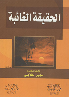 الغياب الفعلي: تحليل تاريخي لرؤية فرج فودة العقلانية الغياب الفعلي: تحليل تاريخي لرؤية فرج فودة العقلانية