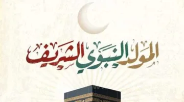 تاريخ إجازة مولد النبي الشريف 2025 في مصر للموظفين والبنوك والمدارس (المعلومات الكاملة)