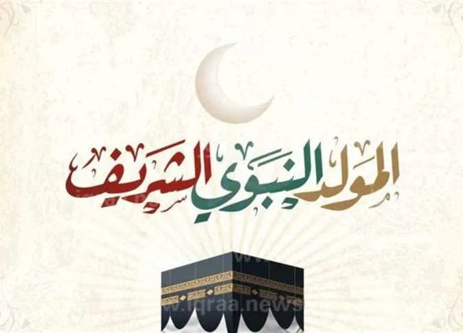تاريخ إجازة مولد النبي الشريف 2025 في مصر للموظفين والبنوك والمدارس (المعلومات الكاملة) تاريخ إجازة مولد النبي الشريف 2025 في مصر للموظفين والبنوك والمدارس (المعلومات الكاملة)