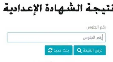 نتيجة الشهادة الإعدادية 2025 في محافظة مطروح بالاسم ورقم الجلوس (عند اعتمادها فوراً)