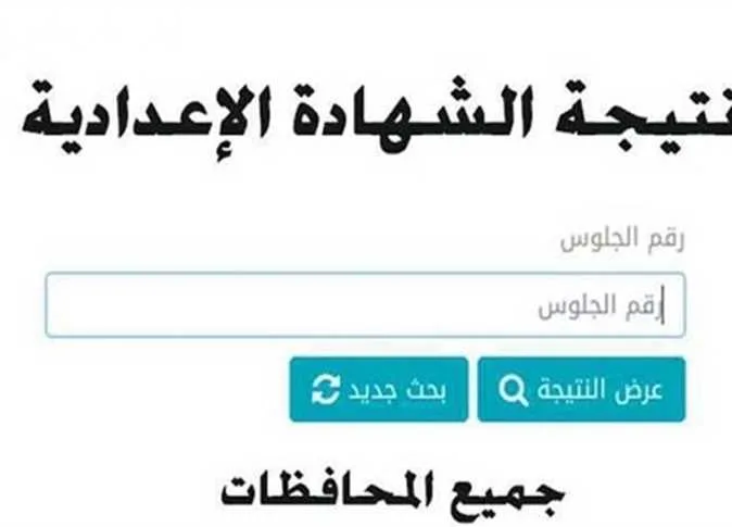 نتيجة الشهادة الإعدادية 2025 في محافظة مطروح بالاسم ورقم الجلوس (عند اعتمادها فوراً) نتيجة الشهادة الإعدادية 2025 في محافظة مطروح بالاسم ورقم الجلوس (عند اعتمادها فوراً)