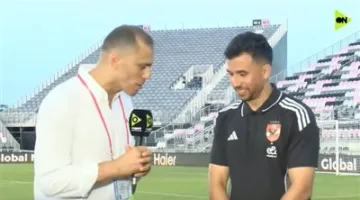 محمود حسن تريزيجيه: فرح بتسجيل هدفه في شباك باتشوكا وطموحي مع الأهلي هو تحقيق الانتصارات باستمرار.. نستعد بقوة لمواجهة إنتر ميامي.