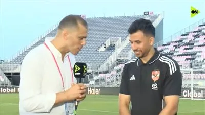 محمود حسن تريزيجيه: فرح بتسجيل هدفه في شباك باتشوكا وطموحي مع الأهلي هو تحقيق الانتصارات باستمرار.. نستعد بقوة لمواجهة إنتر ميامي.