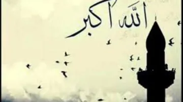 متى تنقضي فترة تكبيرات عيد الأضحى؟.. 10 ساعات متبقية
