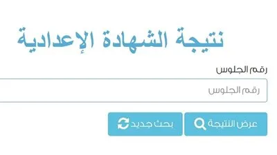 نتائج شهادة الإعدادية لعام 2025 في محافظة القاهرة برقم الجلوس متاحة عبر هذا الرابط نتائج شهادة الإعدادية لعام 2025 في محافظة القاهرة برقم الجلوس متاحة عبر هذا الرابط