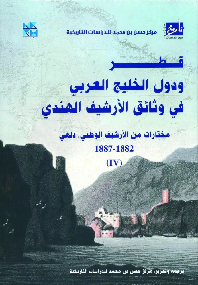 مركز حسن بن محمد يطلق المجلد الرابع من مستندات دلهي مركز حسن بن محمد يطلق المجلد الرابع من مستندات دلهي