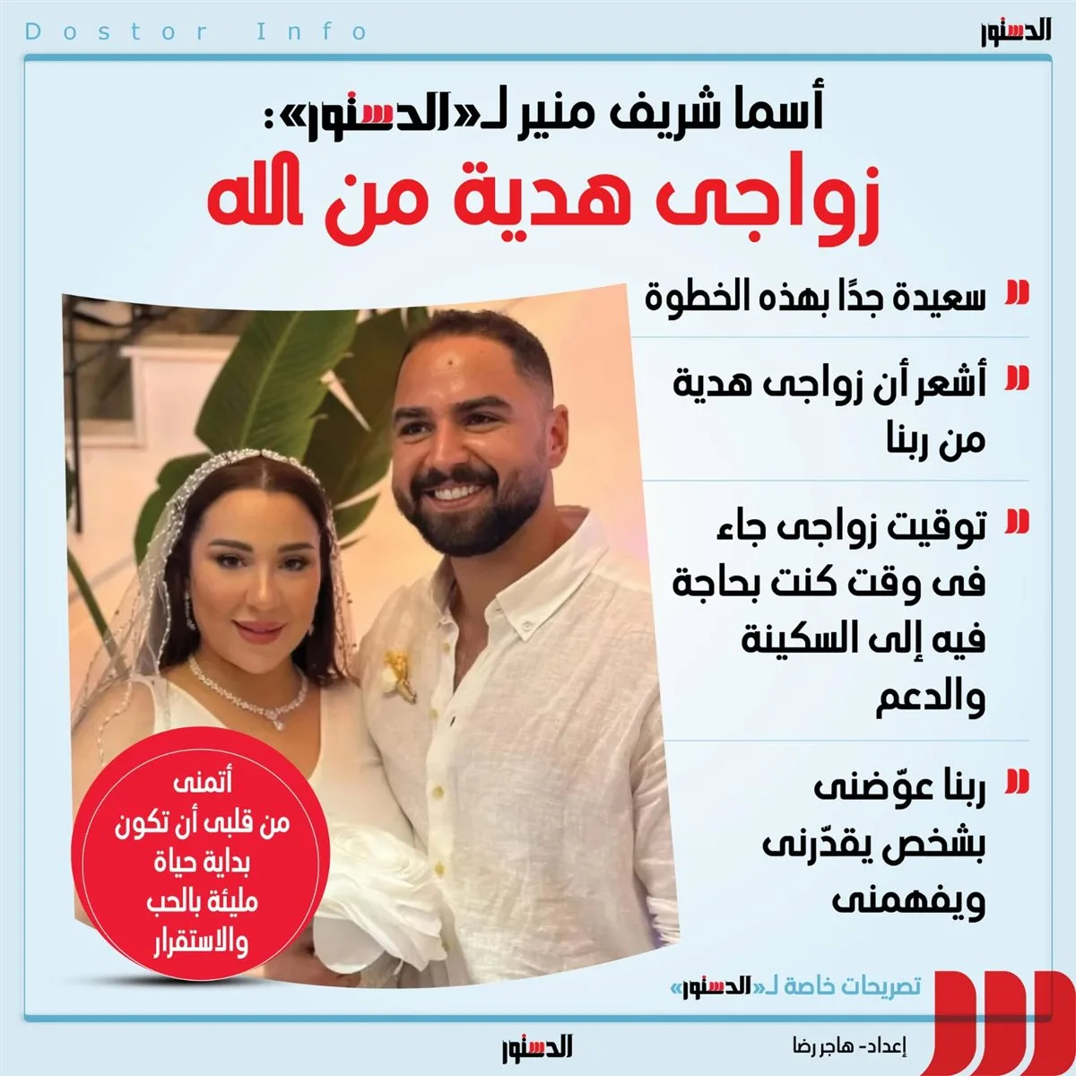 أسما شريف منير لـ”الدستور”: سعيدة بزواجي وأعتبره نعمة من الله أسما شريف منير لـ”الدستور”: سعيدة بزواجي وأعتبره نعمة من الله