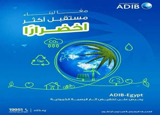 بنك أبوظبي الإسلامي – مصر يُطلق تقريره السنوي حول الاستدامة بنك أبوظبي الإسلامي – مصر يُطلق تقريره السنوي حول الاستدامة