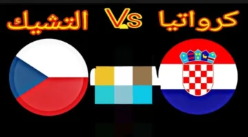 توقيت لقاء كرواتيا مع التشيك في تصفيات أوروبا المؤهلة لكأس العالم