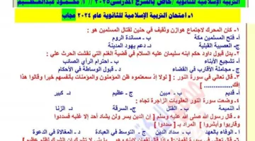 الثانوية العامة 2025: كامل امتحانات التربية الإسلامية من السنوات السابقة مع الإجابات