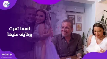 أريد التأكد من حالها… وصية شريف منير لزوج ابنته أسما