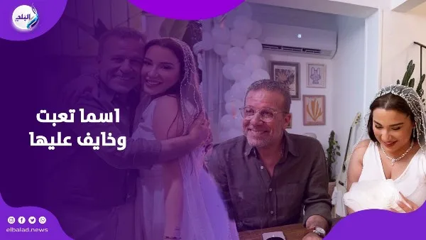 أريد التأكد من حالها… وصية شريف منير لزوج ابنته أسما أريد التأكد من حالها… وصية شريف منير لزوج ابنته أسما