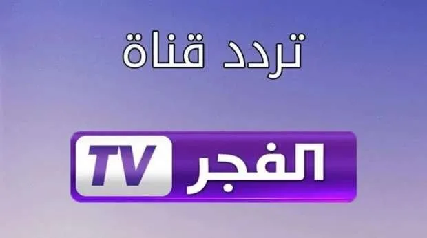 تحديث تردد قناة الفجر الجزائرية لعام 2025 على نايل سات وعرب سات تحديث تردد قناة الفجر الجزائرية لعام 2025 على نايل سات وعرب سات